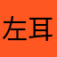 左耳近心*