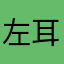 左耳闻东