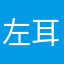 左耳M