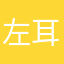 左耳_eve