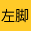 左脚清明