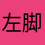 左脚王子