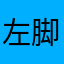 左脚鞋右脚袜