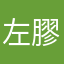 左膠真可怕