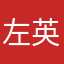 左英