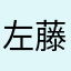 左藤❔