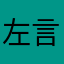 左言中