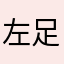 左足の小指の毛