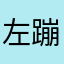 左蹦灯右拐