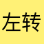 左转咖啡