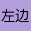左边发布成绩