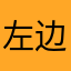 左边是啥