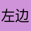 左边是难上加难