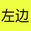 左边牙龈痛