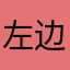 左边石头右边河
