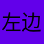 左边228