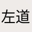 左道.司晨