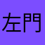 左門豊作ノ介