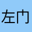 左门222