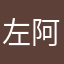 左阿左azs