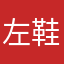 左鞋右穿33