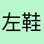 左鞋右穿A
