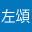 左頌星