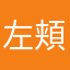 左頬お尻