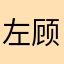 左顾右盼回头看看