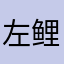 左鲤铭