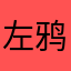 左鸦