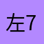 左7187206