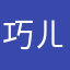 巧ㄦ