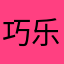 巧乐兹的另一半