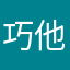 巧他