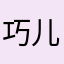 巧儿