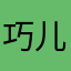 巧儿大脸猫
