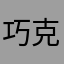 巧克利熊猫