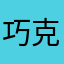 巧克力@來來