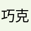 巧克力从最后咯了