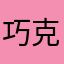 巧克力冷cool