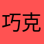 巧克力加冰淇淋