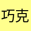 巧克力味的恋爱6633