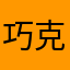 巧克力大灰狼