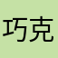 巧克力奶有毒