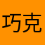 巧克力威