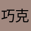 巧克力小小