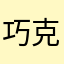 巧克力慕斯之