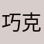 巧克力有衍衍