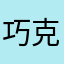 巧克力棉花糖、